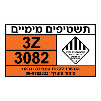 תמונה של שלט - תשטיפים מימיים