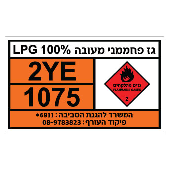 תמונה של שלט - גז פחממני מעובה LPG 100%