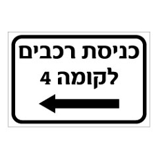 שלט - כניסת רכבים לקומה 4 כולל חץ הכוונה שמאלה