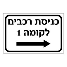 שלט - כניסת רכבים לקומה 1 כולל חץ הכוונה ימינה