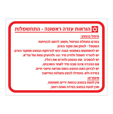 תמונה של שלט - הוראות עזרה ראשונה במקרה של התחשמלות