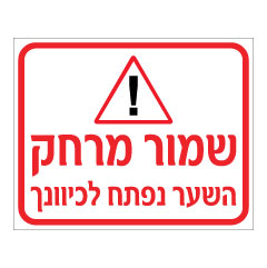 תמונה של שלט - שמור מרחק - השער נפתח לכיוונך