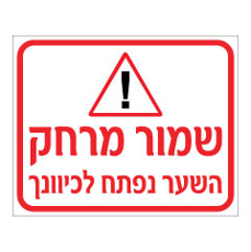 שלט - שמור מרחק - השער נפתח לכיוונך