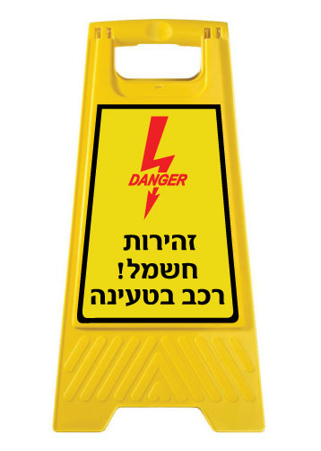 תמונה של מעמד צהוב - זהירות חשמל - רכב בטעינה