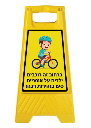 תמונה של מעמד צהוב - ברחוב זה רוכבים ילדים על אופניים - סעו בזהירות רבה