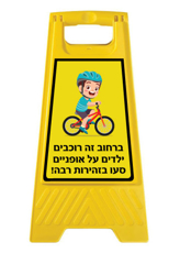 מעמד - ברחוב זה רוכבים ילדים על אופניים - סעו בזהירות רבה