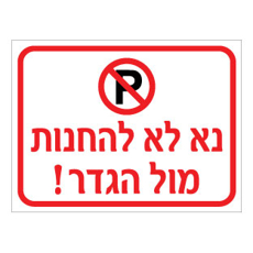 שלט - נא לא להחנות מול הגדר