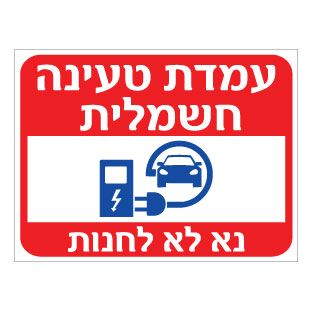 תמונה של שלט - עמדת טעינה חשמלית - נא לא להחנות - דגם B