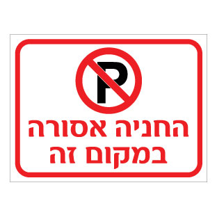שלט - החניה אסורה במקום זה