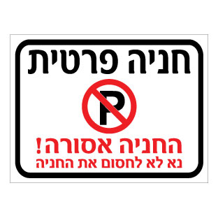 שלט - חניה פרטית - החניה אסורה - נא לא לחסום את החניה