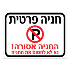 שלט - חניה פרטית - החניה אסורה - נא לא לחסום את החניה