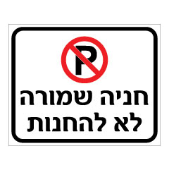 שלט - חניה שמורה לא להחנות