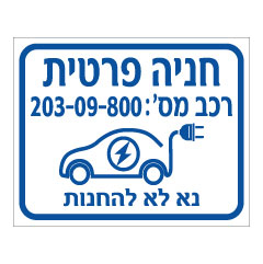 תמונה של שלט - חניה פרטית לרכב חשמלי - מספר רכב - נא לא להחנות