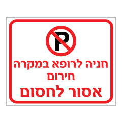 שלט - חניה לרופא במקרה חירום - אסור לחסום