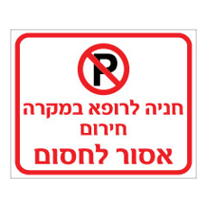 שלט - חניה לרופא במקרה חירום - אסור לחסום