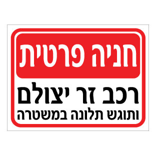 שלט - חניה פרטית - רכב זר יצולם ותוגש תלונה במשטרה