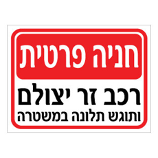 שלט - חניה פרטית - רכב זר יצולם ותוגש תלונה במשטרה