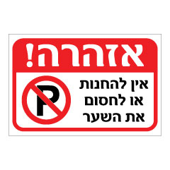 תמונה של שלט - אזהרה - אין להחנות או לחסום את השער