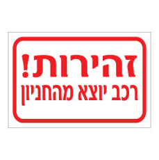 שלט - זהירות רכב יוצא מהחניון