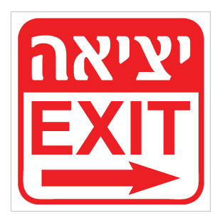 תמונה של שלט - יציאה - עברית אנגלית - חץ הכוונה ימינה