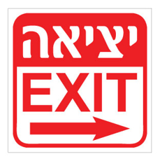שלט - יציאה - עברית אנגלית - חץ הכוונה ימינה