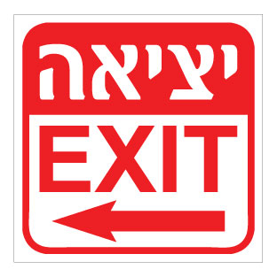 תמונה של שלט - יציאה - עברית אנגלית - חץ הכוונה שמאלה