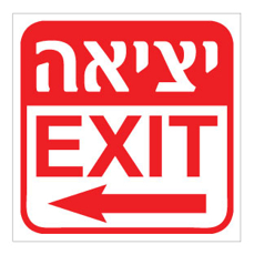 שלט - יציאה - עברית אנגלית - חץ הכוונה שמאלה