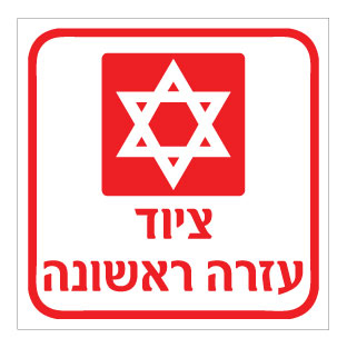 שלט - ציוד עזרה ראשונה
