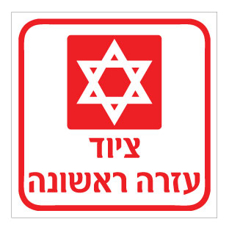 שלט - ציוד עזרה ראשונה