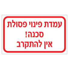 שלט - עמדת פינוי פסולת  - סכנה אין להתקרב
