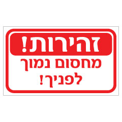 תמונה של שלט - זהירות מחסום נמוך לפניך !