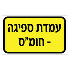 שלט - עמדת ספיגה - חומ"ס