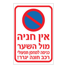שלט - אין חניה מול השער - כניסה למחסן תפעולי - רכב חונה יגרר