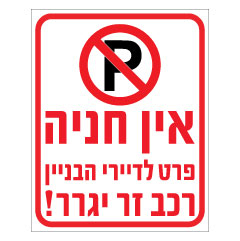 תמונה של שלט - אין חניה פרט לדיירי הבית, רכב זר יגרר - דגם B