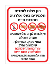 שלט - בגן שלנו לומדים תלמידים בעלי אלרגיה מסכנת חיים למוצרים המכילים אגוזי פקאן, אגוזי מלך, שומשום וחלב