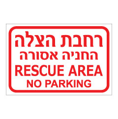 תמונה של שלט - רחבת הצלה - החניה אסורה - עברית אנגלית