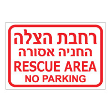 שלט - רחבת הצלה - החניה אסורה - עברית אנגלית
