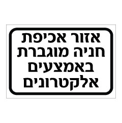 תמונה של שלט - אזור אכיפת חניה מוגברת באמצעים אלקטרונים