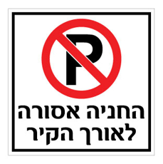 שלט  - החניה אסורה לאורך הקיר