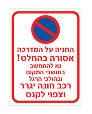 שלט - החניה על המדרכה אסורה בהחלט - נא להתחשב בתושבי המקום ובהולכי רגל - רכב חונה יגרר וצפוי לקנס