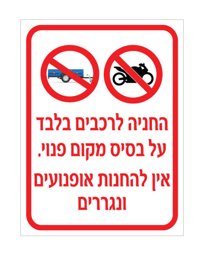 תמונה של שלט - החניה לרכבים בלבד על בסיס מקום פנוי - אין להחנות אופנועים ונגררים