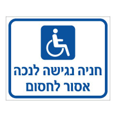 שלט - חניה נגישה לנכה - אסור לחסום