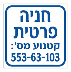 שלט - חניה פרטית לקטנוע כולל מספר רישוי