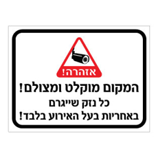 שלט - המקום מוקלט ומצולם - כל נזק שייגרם באחריות בעל האירוע בלבד