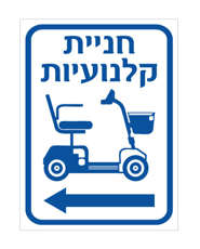 שלט - חניית קלנועיות - חץ הכוונה שמאלה