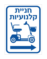 שלט - חניית קלנועיות - חץ הכוונה ימינה