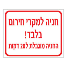 שלט - חניה למקרי חירום בלבד - החניה מוגבלת ל 20 דקות