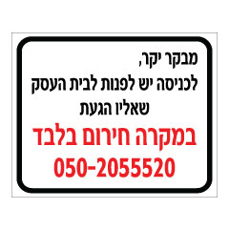 שלט - הנחיות כניסה למבקר בבית עסק