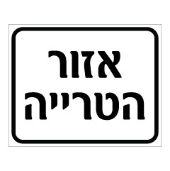 תמונה של שלט - אזור הטרייה