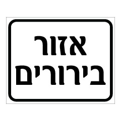 תמונה של שלט - אזור בירורים